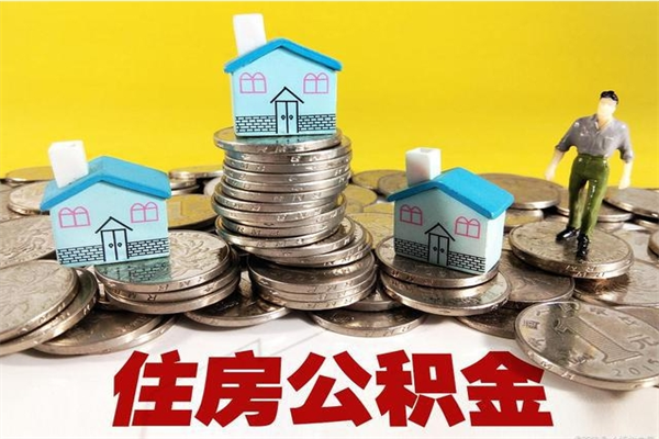 临夏退休后马上可以取公积金吗（退休了就可以提取住房公积金）