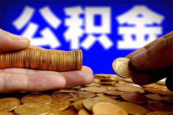 临夏公积金取4万手续费要1万5（公积金4万可以提取多少）